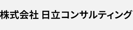 株式会社 日立コンサルティング